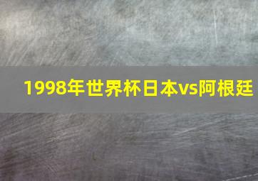 1998年世界杯日本vs阿根廷