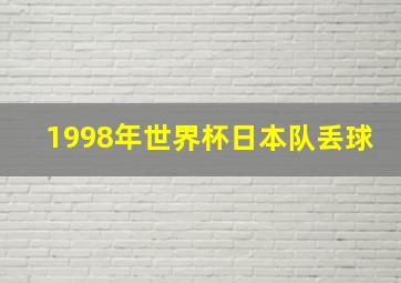 1998年世界杯日本队丢球