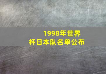 1998年世界杯日本队名单公布