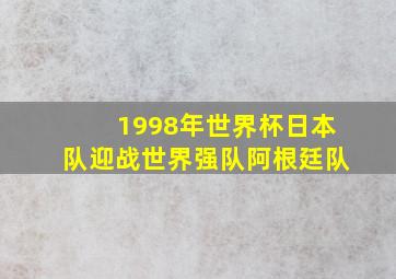 1998年世界杯日本队迎战世界强队阿根廷队