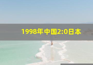 1998年中国2:0日本