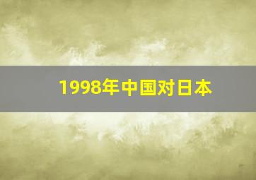 1998年中国对日本