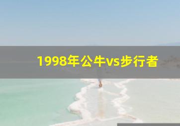 1998年公牛vs步行者