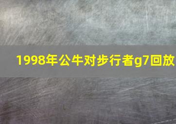 1998年公牛对步行者g7回放