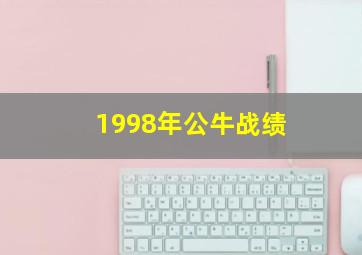 1998年公牛战绩