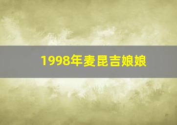 1998年麦昆吉娘娘