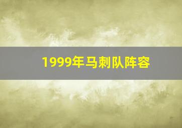 1999年马刺队阵容