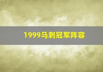 1999马刺冠军阵容