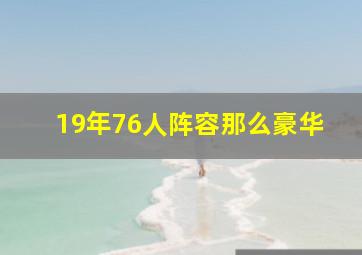 19年76人阵容那么豪华