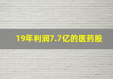 19年利润7.7亿的医药股