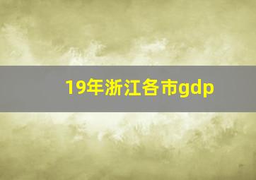 19年浙江各市gdp