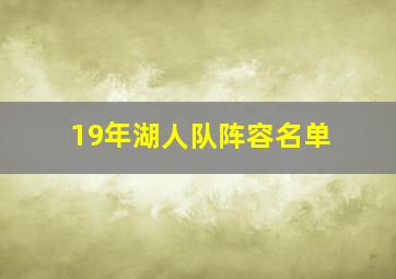 19年湖人队阵容名单