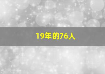 19年的76人