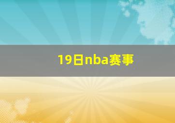 19日nba赛事