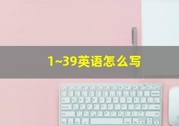 1~39英语怎么写