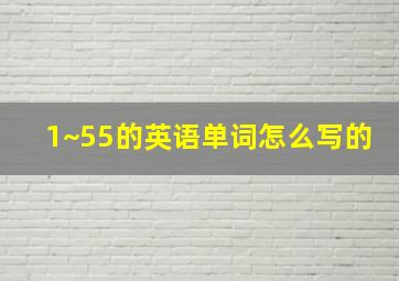 1~55的英语单词怎么写的