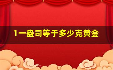 1一盎司等于多少克黄金