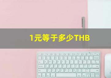 1元等于多少THB