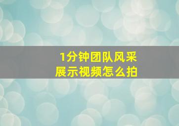 1分钟团队风采展示视频怎么拍