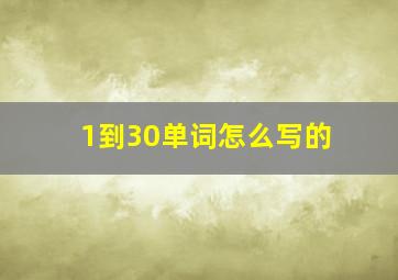 1到30单词怎么写的