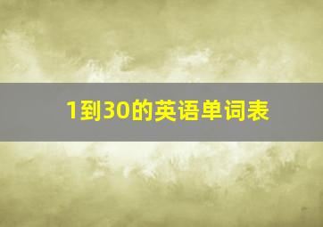 1到30的英语单词表