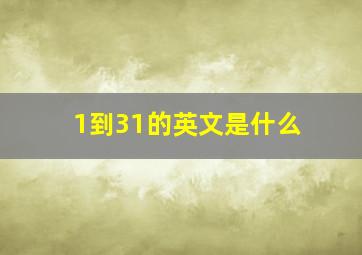 1到31的英文是什么