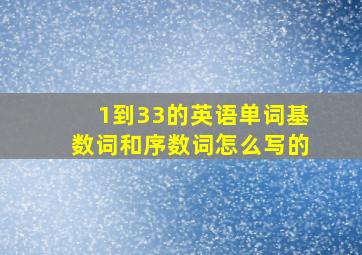 1到33的英语单词基数词和序数词怎么写的