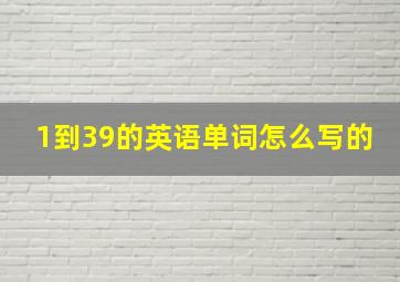 1到39的英语单词怎么写的