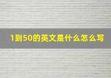 1到50的英文是什么怎么写