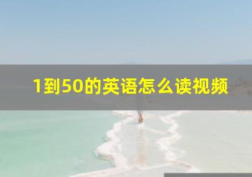 1到50的英语怎么读视频