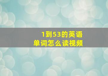 1到53的英语单词怎么读视频