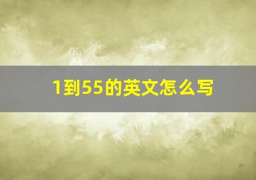 1到55的英文怎么写