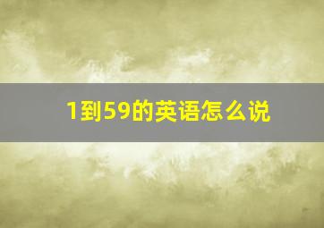 1到59的英语怎么说