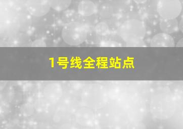 1号线全程站点