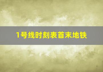 1号线时刻表首末地铁