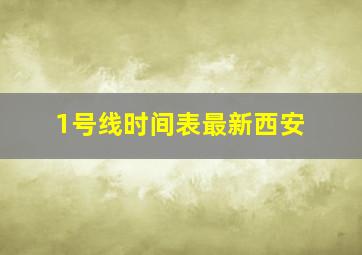 1号线时间表最新西安