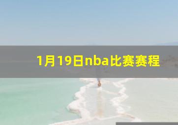 1月19日nba比赛赛程