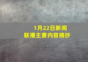 1月22日新闻联播主要内容摘抄