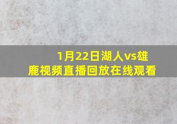 1月22日湖人vs雄鹿视频直播回放在线观看