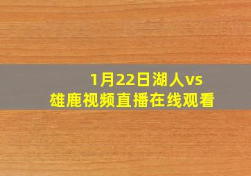 1月22日湖人vs雄鹿视频直播在线观看