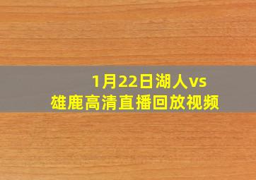 1月22日湖人vs雄鹿高清直播回放视频