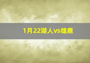 1月22湖人vs雄鹿