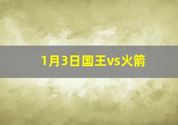 1月3日国王vs火箭