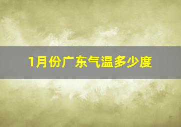 1月份广东气温多少度