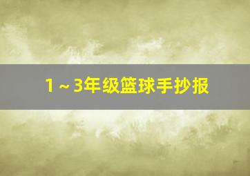 1～3年级篮球手抄报