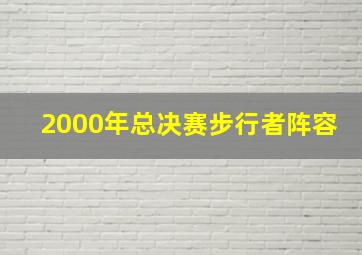 2000年总决赛步行者阵容