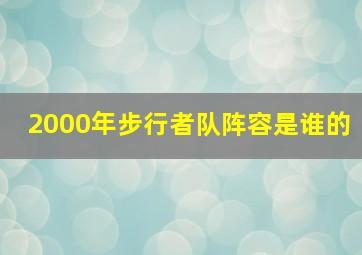 2000年步行者队阵容是谁的