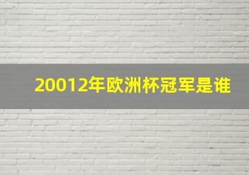 20012年欧洲杯冠军是谁