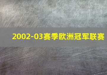 2002-03赛季欧洲冠军联赛