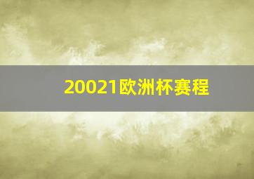 20021欧洲杯赛程